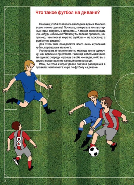 Иллюстрация 2 из 21 для Футбол на диване: книга-игра | Лабиринт - книги. Источник: Лабиринт