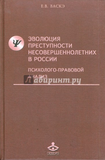 Эволюция преступности несовершеннолетних в России: Психолого-правовой анализ