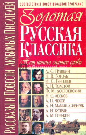 Золотая русская классика: Рассказы и повести любимых писателей
