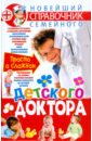 Новейший справочник семейного детского доктора - Ильяшенко Ольга