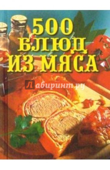 500 блюд из мяса