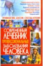 Корнеев Алексей Современный лечебник профессиональных заболеваний человека