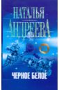 Черное белое - Андреева Наталья Вячеславовна