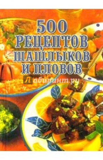 500 рецептов шашлыков и пловов