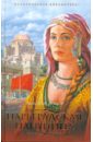 Царьградская пленница - Волков Александр Мелентьевич