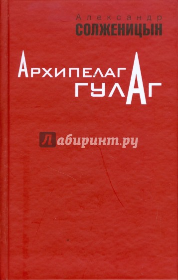 Архипелаг ГУЛАГ. 1918-1956: Опыт художественного исследования. Том 3