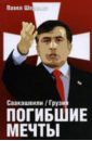 Шеремет Павел Саакашвили / Грузия. Погибшие мечты