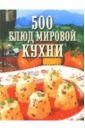Круковер Владимир Исаевич 500 блюд мировой кухни