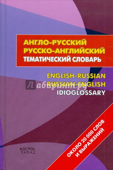 Англо-русский - русско-английский тематический словарь. Около 20000 слов и выражений