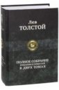 Толстой Лев Николаевич Полное собрание романов и повестей в двух томах. Том 2