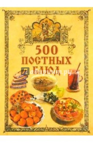 500 постных блюд