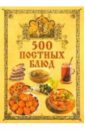Поливалина Любовь Александровна 500 постных блюд поливалина любовь александровна 500 рецептов старого трактирщика