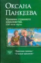 Панкеева Оксана Петровна Хроники странного королевства. Шаг из-за черты: Пересекая границы; О пользе проклятий