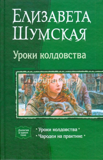 Уроки колдовства (дилогия): Уроки колдовства; Чародеи на практике