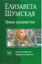 зверь шкатулка и немного колдовства шумская е Шумская Елизавета Васильевна Уроки колдовства (дилогия): Уроки колдовства; Чародеи на практике