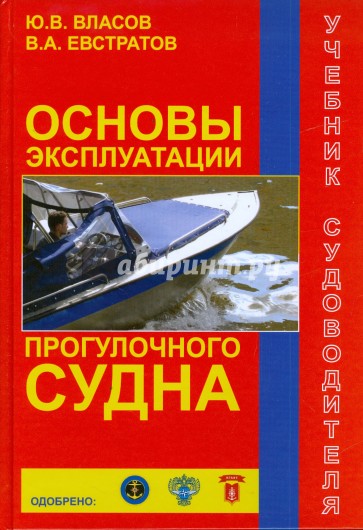 Основы  эксплуатации прогулочного судна. Учебник судоводителя