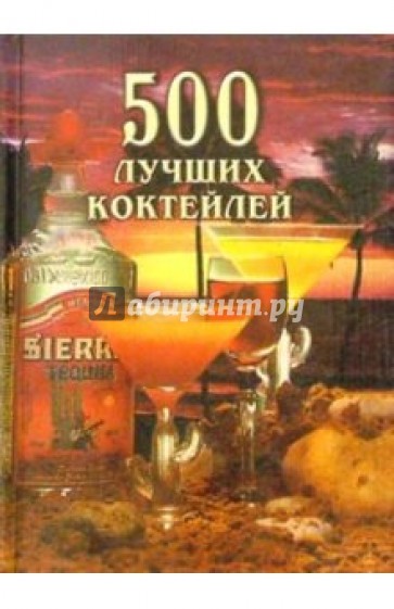 500 лучших коктейлей