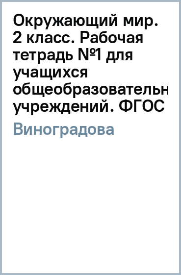 Окружающий мир. 2 класс. Рабочая тетрадь №1 для учащихся общеобразовательных учреждений. ФГОС