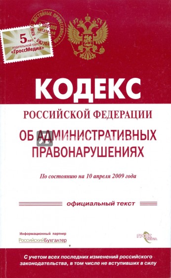 Кодекс Российской Федерации об административных правонарушениях по состоянию на 10.04.2009 г.