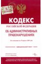 Кодекс Российской Федерации об административных правонарушениях по состоянию на 10.04.2009 г. цена и фото