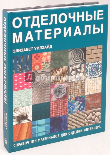 Отделочные материалы