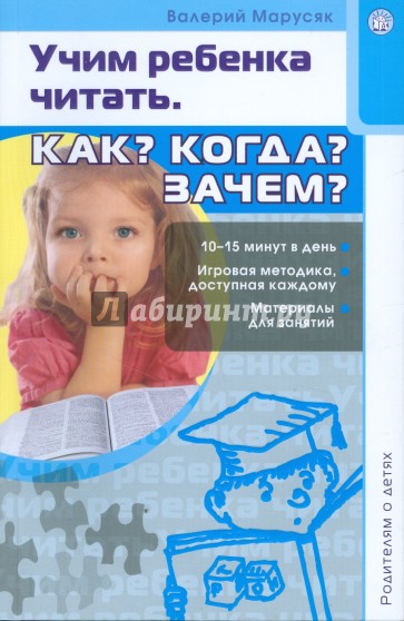 Родителям о детях/Учим ребенка читать. Как? Когда? Зачем?