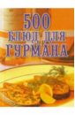 Поливалина Любовь Александровна 500 блюд для гурмана поливалина любовь александровна 500 постных блюд