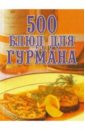 поливалина любовь александровна 500 рецептов старого трактирщика Поливалина Любовь Александровна 500 блюд для гурмана