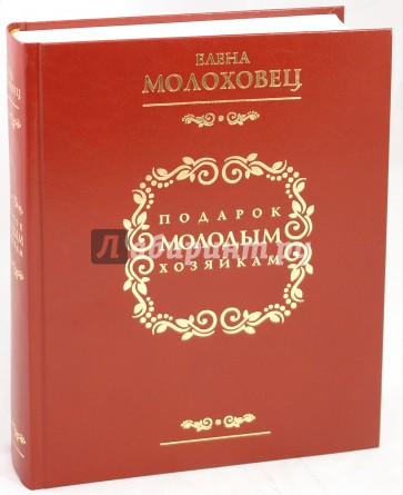 Подарок Молодым Хозяйкам Елена Молоховец Книга Купить