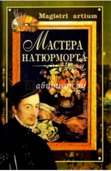 Мастера натюрморта