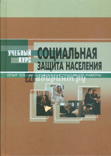 Социальная защита населения: опыт организационно-административной работы