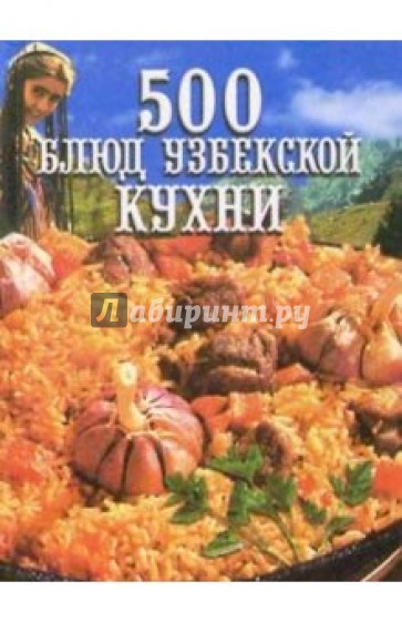 500 блюд узбекской кухни