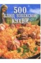 Поливалина Любовь Александровна 500 блюд узбекской кухни