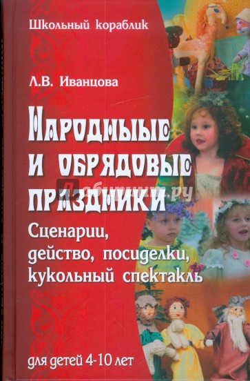 Народные и обрядовые праздники: сценарии, действо, посиделки, кукольный спектакль