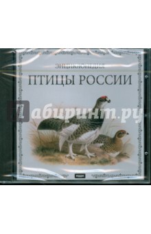 Птицы России (CDpc).