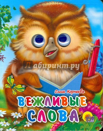 Вежливые слова