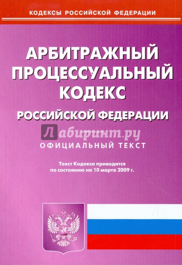 Арбитражный процессуальный кодекс Российской Федерации на 10.03.09