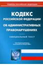 Кодекс Российской Федерации об административных правонарушениях на 18.03.09