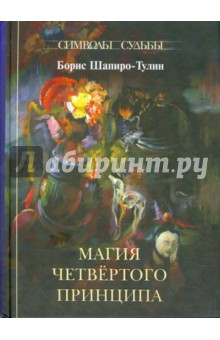 Обложка книги Магия четвертого принципа, Шапиро-Тулин Борис