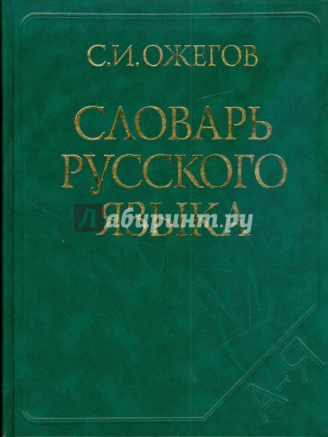 Словарь русского языка: около 53 000 слов