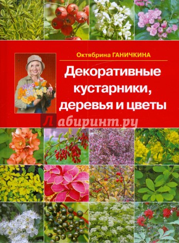 Декоративные кустарники,деревья и цветы