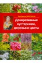 Ганичкина Октябрина Алексеевна Декоративные кустарники,деревья и цветы