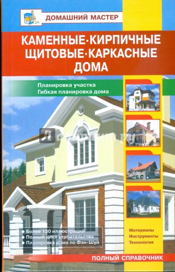 Каменные, кирпичные, щитовые, каркасные дома