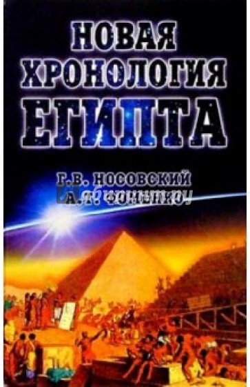 Новая хронология Египта. Исследования 2000-2003 годов. 2-е издание, дополненное и исправленное