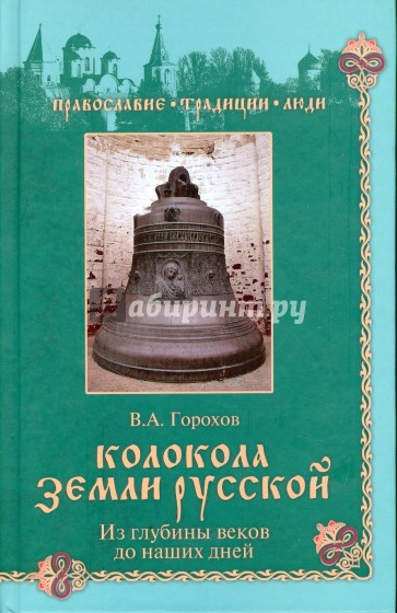 Колокола земли Русской. Из глубины веков до наших дней