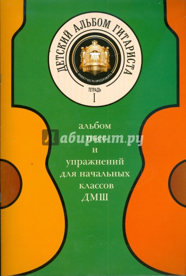 Детский альбом гитариста. Альбом пьес для нач. кл. детских музыкальных школ. Тетрадь1