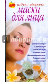 Обложка книги Маски для лица, Соловьева Вера Андреевна