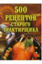 Поливалина Любовь Александровна 500 рецептов старого трактирщика поливалина л а 500 рецептов консервирования