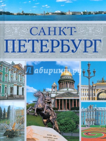 Санкт-Петербург