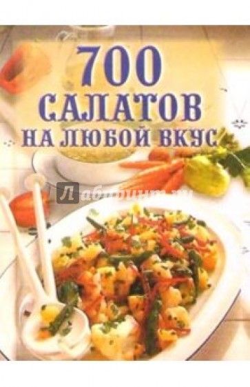 700 салатов на любой вкус